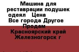 Машина для реставрации подушек одеял › Цена ­ 20 000 - Все города Другое » Продам   . Красноярский край,Железногорск г.